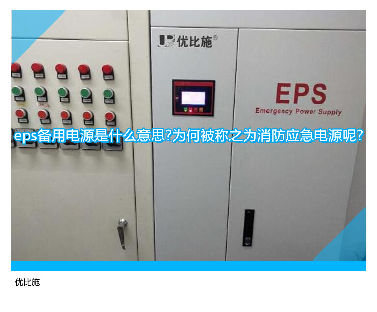 eps备用电源是什么意思?为何被称之为消防应急电源呢?
