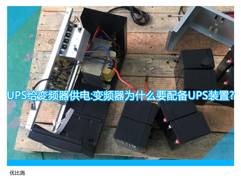 UPS给变频器供电:变频器为什么要配备UPS装置?