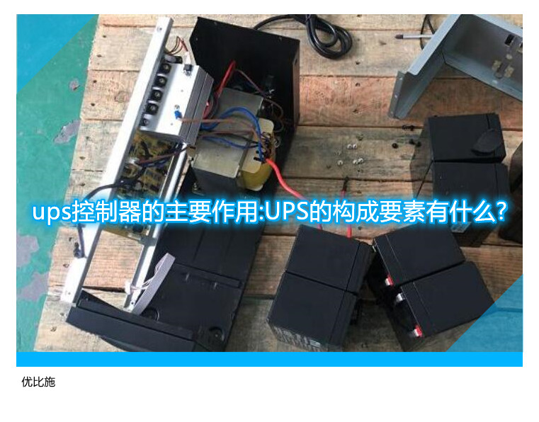 ups控制器的主要作用:UPS的构成要素有什么?